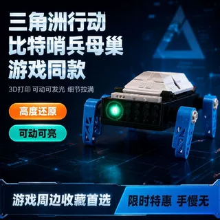 三角洲行动比特哨兵母巢可亮灯3d打印模型道具IP周边可亮灯3d打印