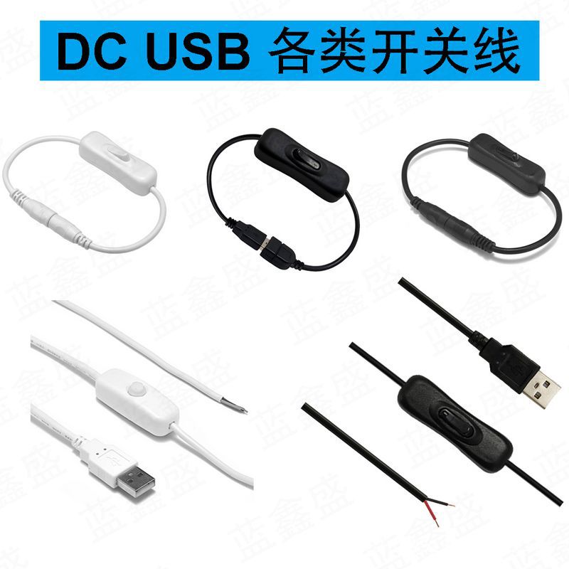 DC开关线 USB开关 5521开关线 USB A公 开关延长线