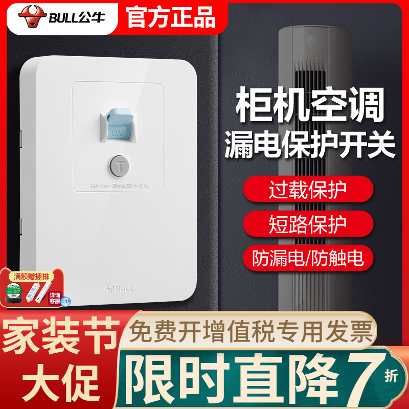 公牛空调漏电保护开关家用86型空气开关220V柜机漏电断路器保护器
