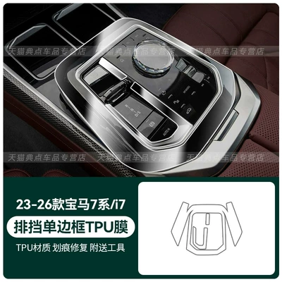 the rear door control screen: Car interior film - 23-26-7-seriesi7-single-sided-gear-shift-frame-tpu-film