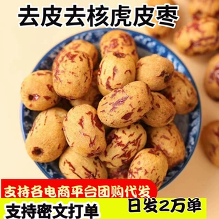 定制去皮去核红枣虎皮枣批发250g无核空心无核无皮红枣煲汤泡水