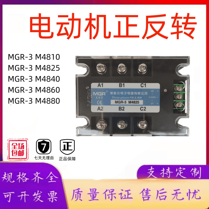 三相交流电动正反转 MGR-3 M4810 M4825 M4840 M4860 M4880美格尔