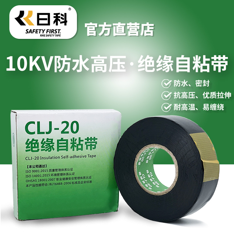 日科CLJ-20 高压橡胶自粘带10KV通讯电缆用 黑色防水密封电工胶带