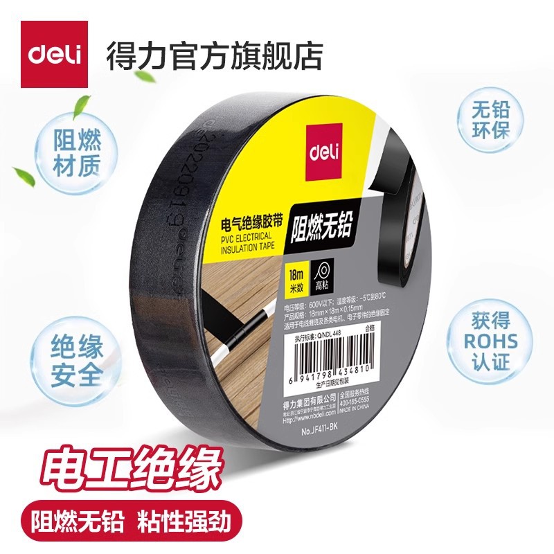 得力电工绝缘胶带胶布阻燃耐高温耐磨黑色红色PVC防水高压电线胶