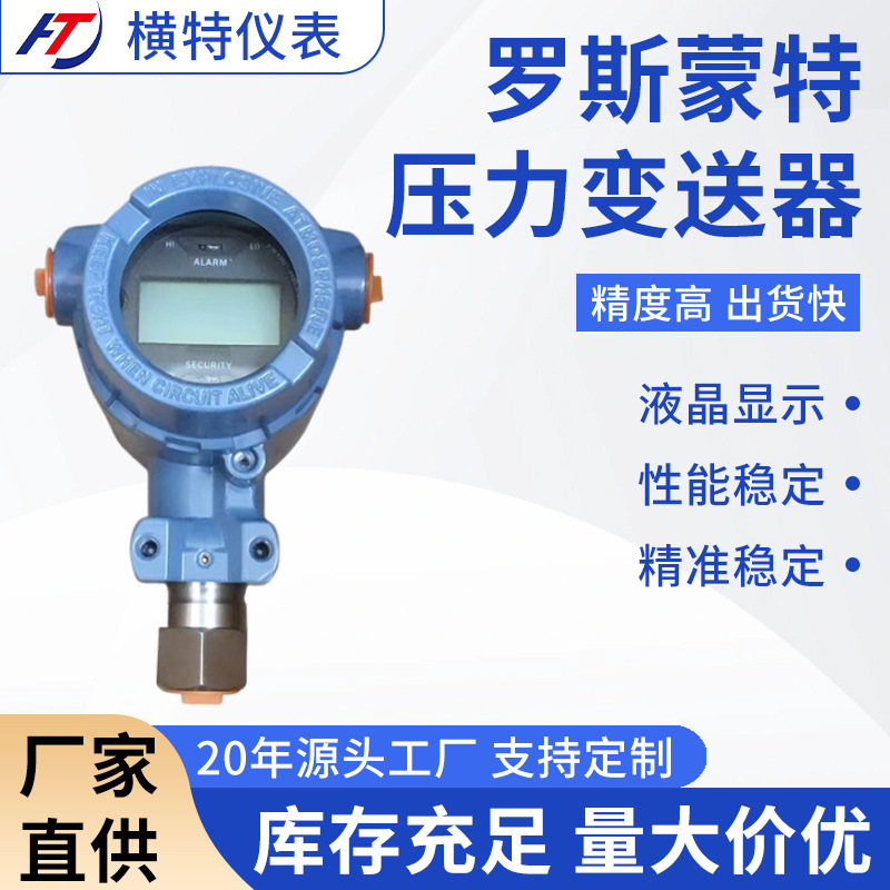 北京远东3051CD0A1A2A3A4A/TA1A/TG/GP罗斯蒙特压力差压变送器