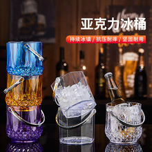 冰桶 酒吧亚克力餐厅家用冰块桶透明塑料冰块桶KTV商用装冰块的桶