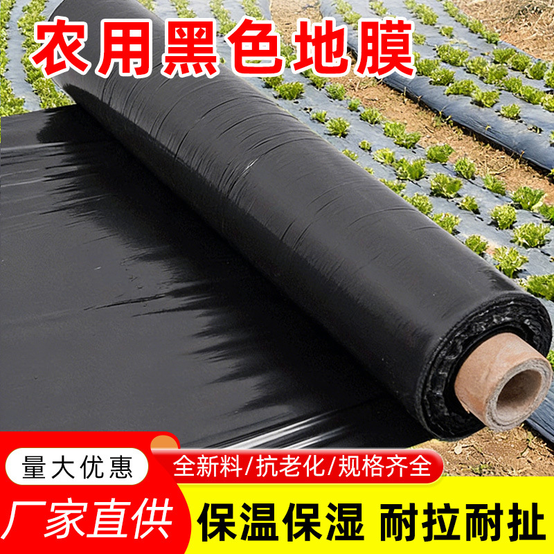 定制地膜农用保温果园蔬菜防草大棚塑料薄膜加厚PE除草黑加厚抗拉