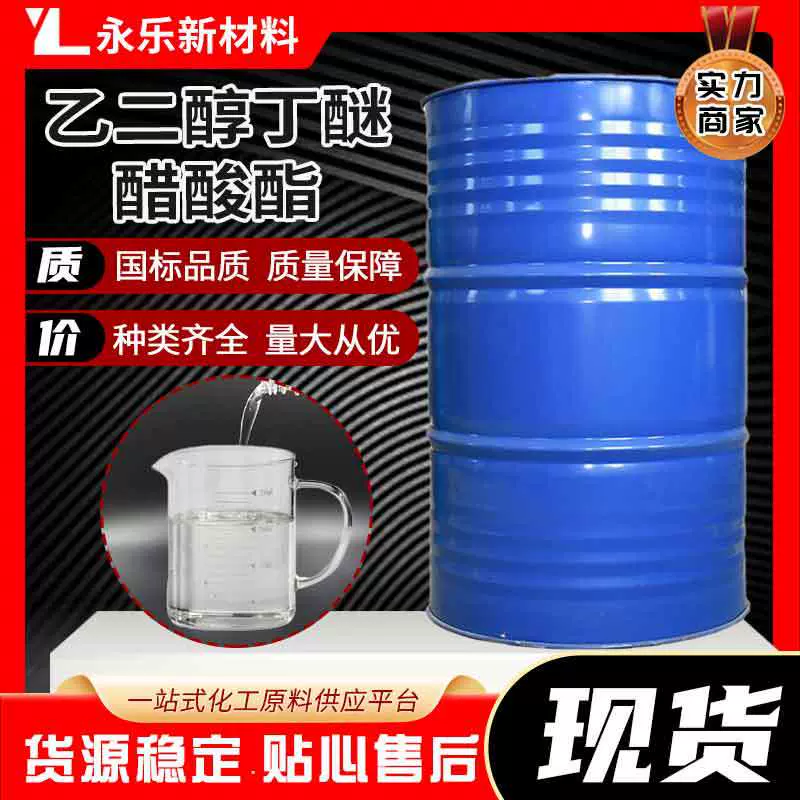 现货乙二醇丁醚醋酸酯BGA油墨涂料助剂工业级高含量水溶性