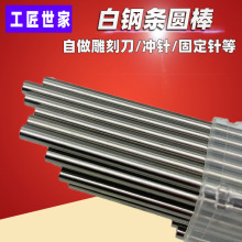 超硬高速钢工具钢 白钢条 木工 圆棒 雕刻刀篆刻刀木刻刀 圆柱条