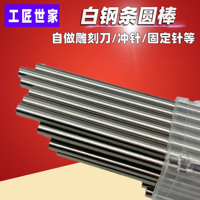 超硬高速钢工具钢 白钢条 木工 圆棒 雕刻刀篆刻刀木刻刀 圆柱条