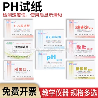 特种试纸石蕊试纸测定溶液的酸碱性pH化学盒装实验试纸厂家批发