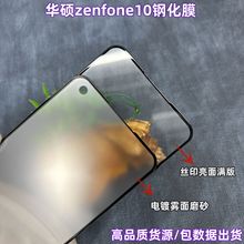 适用华硕zenfone10手机雾面磨砂钢化膜丝印全屏高清屏幕保护贴膜