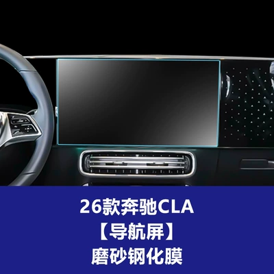 Car interior film — interior film, and modification accessories - 25-26-mercedes-benz-cla-low-end-configuration-new-energy-navigation-screen-matte-tempered-film