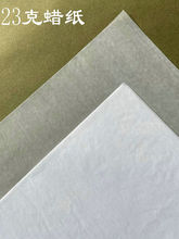 油光半透明蜡光纸服装鞋五金电子件手工皂药糕点防粘隔垫包装纸