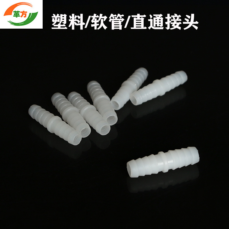 塑料直通 管件对接 塑料接头 软管接头 4mm6/8/10/12/14mm
