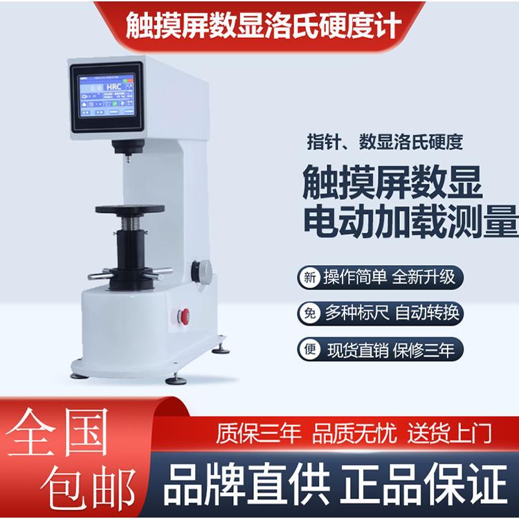 华银洛氏硬度计HR-150A触摸屏数显洛氏金属淬火件洛氏检测仪器