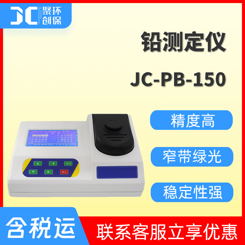 水质铅测定仪水中铅分析仪水质重金属铅检测仪铅测试仪JC-PB-150