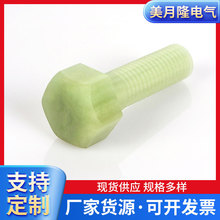 环氧绝缘螺丝批发水绿色环氧树脂棒高强度玻纤棒加工螺栓绝缘螺丝