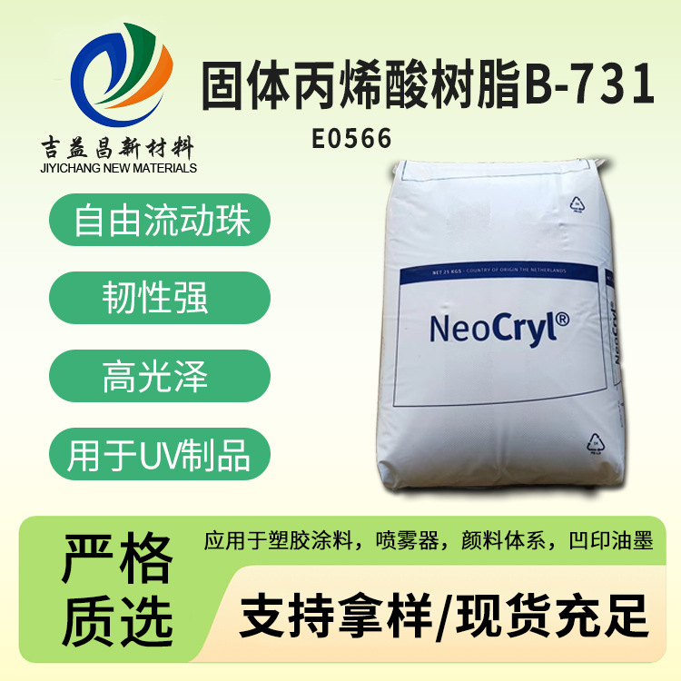 捷利康丙烯酸树脂B-731热塑性韧性强醇酸树脂UV固化油墨塑胶