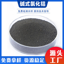 碱式氯化铝