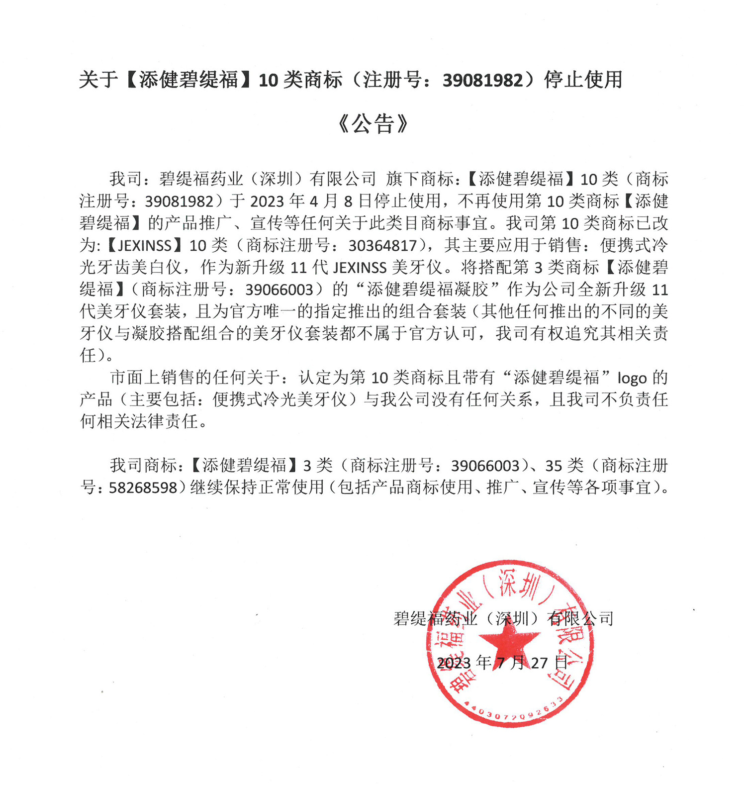 10添健碧缇福商标停止使用公告1500