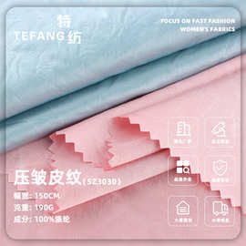 190g压皱皮纹布料 全涤春夏反光丝滑抗皱套装裙子梭织面料