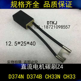 Z4直流电机碳刷D374N 16X25X40 适用南洋电机 西玛电机