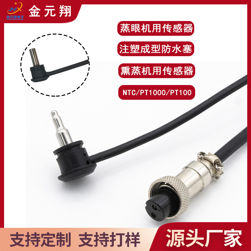 10K注塑一体防水塞防水防蒸气潮气 蒸眼机熏眼机用温度传感器
