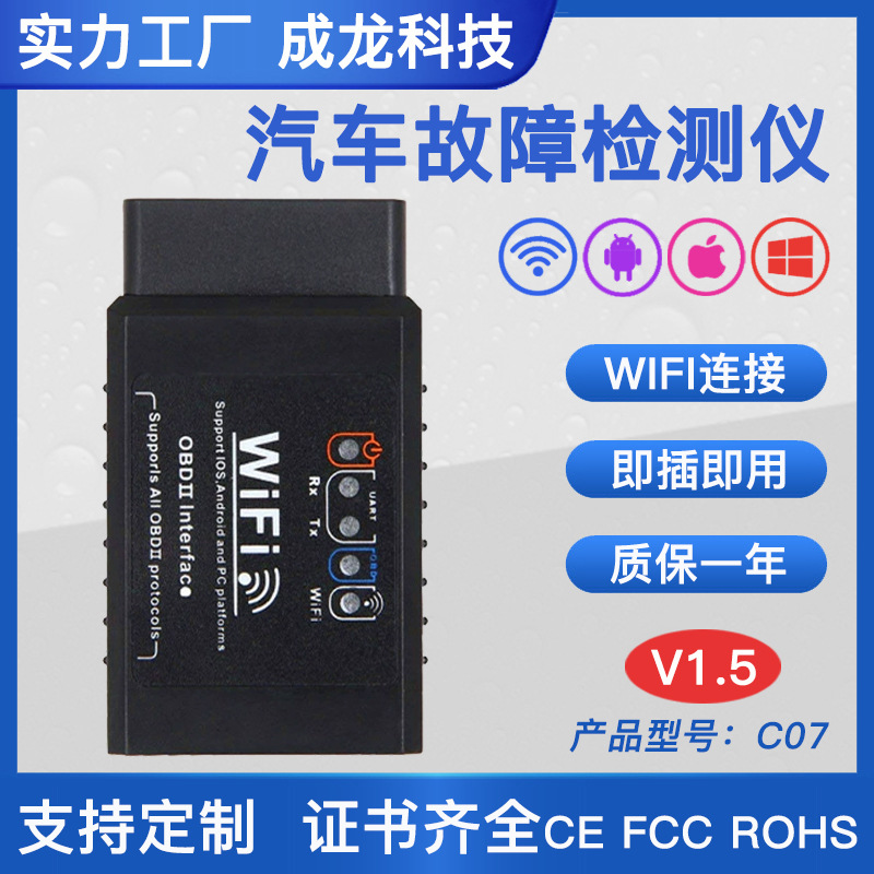 汽车检测仪WIFI版汽车诊断仪V1.5安卓苹果双系统OBDII故障读码器