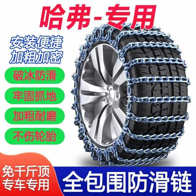 Special Anti-Skid Chains for Great Wall Haval Cars H6M6H2H5H78H8H9 Haval F5 Big Dog F7 Anti-Skid Chains