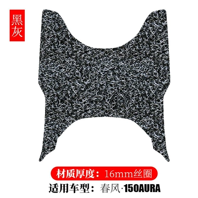 Electric vehicle foot mat Wire Ring Foot Pads - spring-breeze-150aura-black-gray-16mm