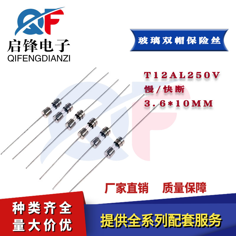 带引线玻璃保险丝管3.6x10mm T12AL250V双帽快熔断/慢熔断 保险丝