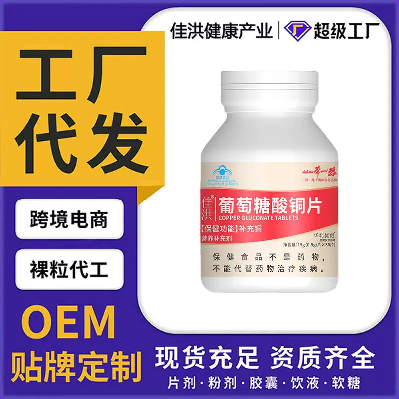 佳洪葡萄糖酸营养铜片蓝帽保健品源头工厂货品批发代发