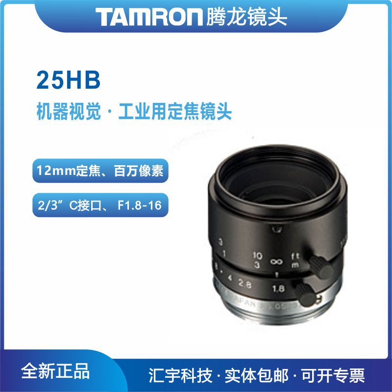 25HB 腾龙工业镜头 2/3英寸百万像素12mm定焦FA镜头