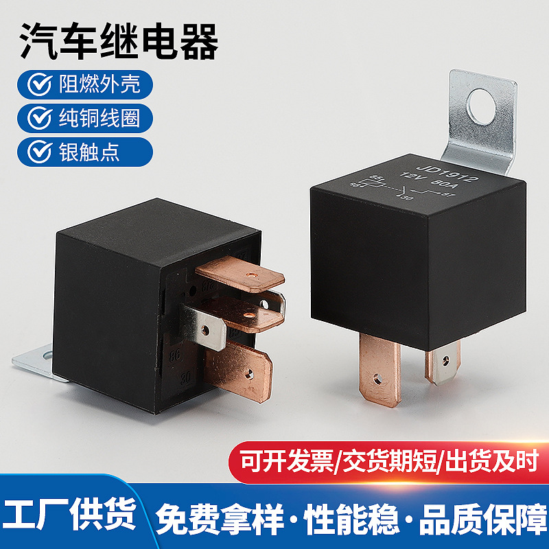 供应四脚五脚铁靠背汽车继电器断电断油通用汽车继电器12V12V80A