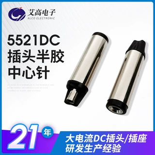 定制半胶中心针dc插头办公设备电源适配器插座大电流5521dc插头