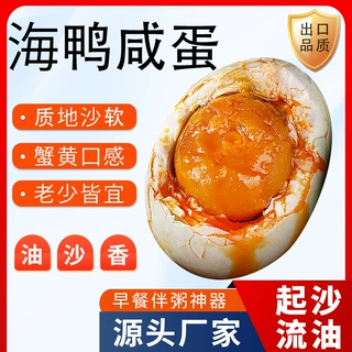 广西红树林特产海鸭蛋起沙流油咸鸭蛋70克早餐配粥咸香味正整箱