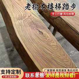 复古老榆木板材楼梯踏步板风化阳台飘窗吧台实木板办公室会议桌板