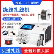 恒鑫全自动绕线扎线机数据线电源线网线绞线机捆绑打圈绕线扎带机