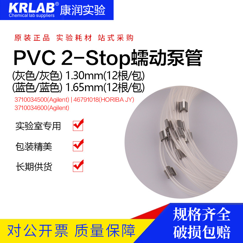 PVC 2-Stop蠕动泵管3710034500 46791018 3710034600