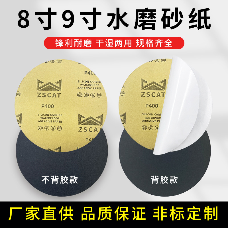 圆盘金相砂纸 不干胶8寸200mm9寸圆形抛光沙纸背胶自粘水磨砂纸片