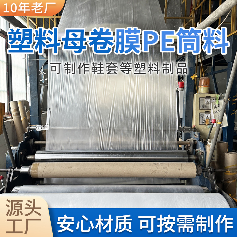 一次性鞋套母卷塑料薄膜透明PO母膜母料半成品pe筒料膜厂家批发