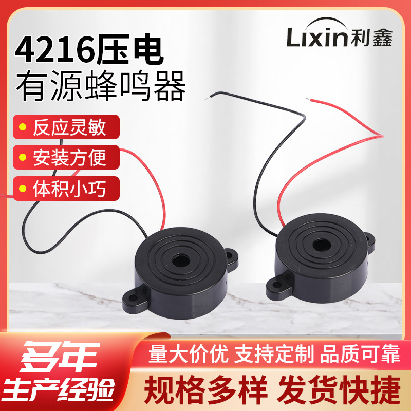 压电有源4216蜂鸣器 连续声高分贝直流报警器 火花机倒车蜂鸣器