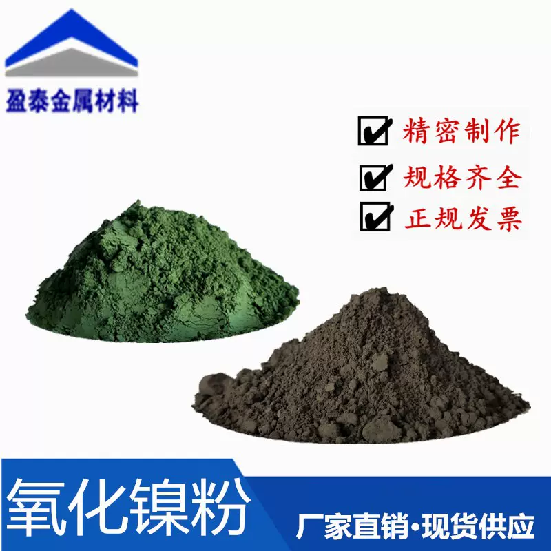 氧化镍粉 氧化亚镍 一氧化镍粉 绿色氧化镍 三氧化二镍氢氧化镍粉