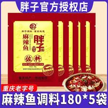 胖子麻辣鱼调料180g*5袋正宗重庆老字号水煮鱼佐料火锅底料批发