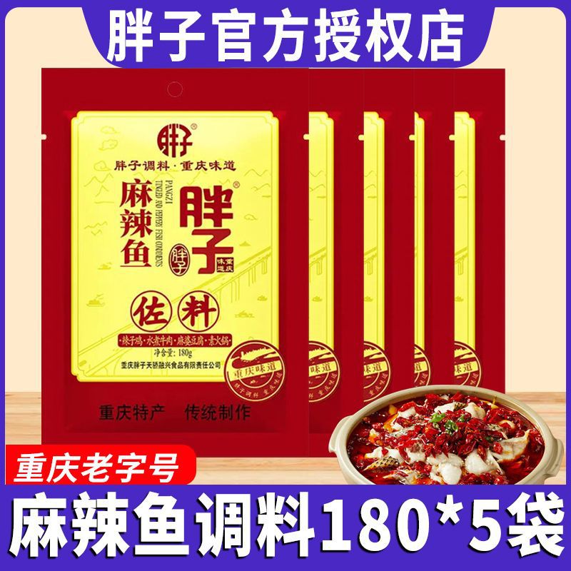 胖子麻辣鱼调料180g*5袋正宗重庆老字号水煮鱼佐料火锅底料批发