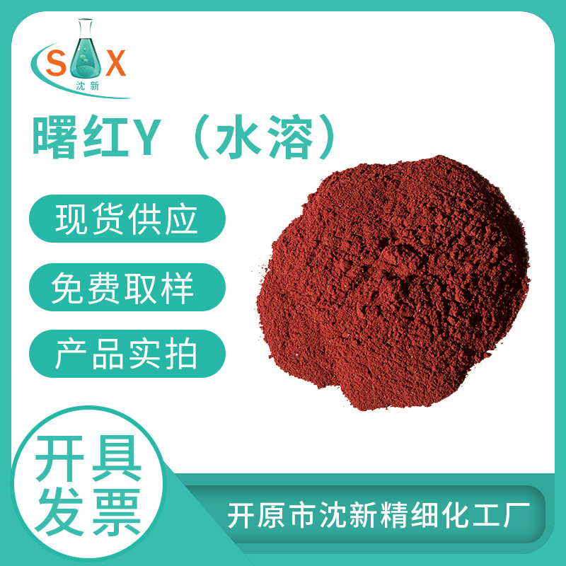 曙红Y水溶 曙红伊红17372-87-1优势现货厂家直销