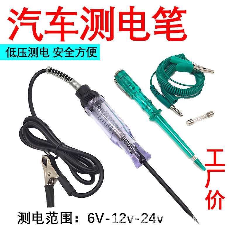 汽车测电笔电路笔6V/12V/24V测电笔验电笔车用试电笔汽车检修工具