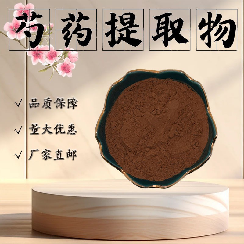 芍药提取物10:1食品级原料植物萃取粉末芍药粉药食同源现货包邮