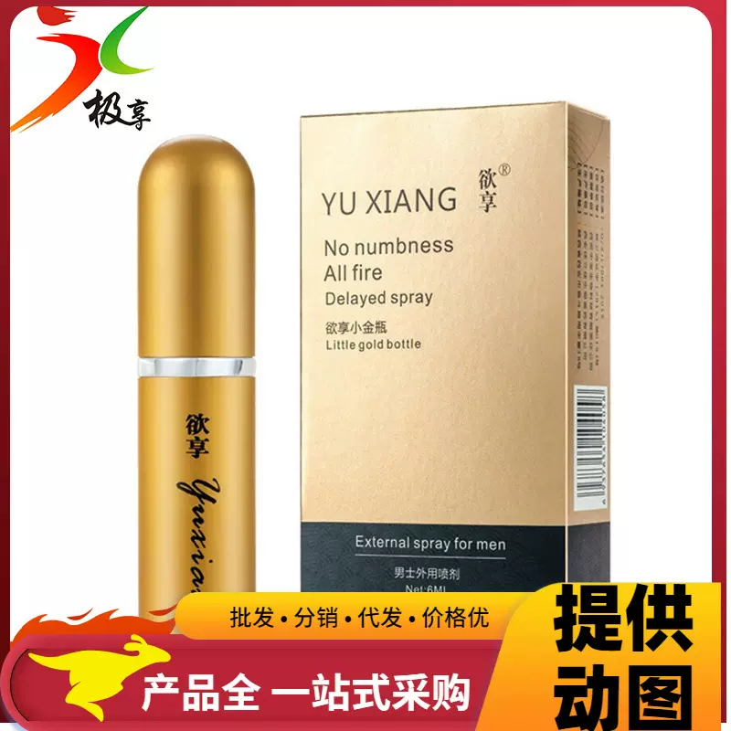 欲享小金瓶男用喷剂6ml男士外用喷雾成人性用品批发